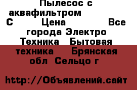 Пылесос с аквафильтром   Delvir WD С Home › Цена ­ 34 600 - Все города Электро-Техника » Бытовая техника   . Брянская обл.,Сельцо г.